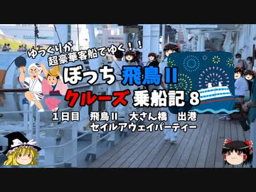 【ゆっくり】飛鳥Ⅱクルーズ乗船記　8　横浜出港とセイルアウェイパーティー