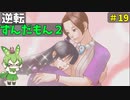 逆転ずんだもん2　第１9話