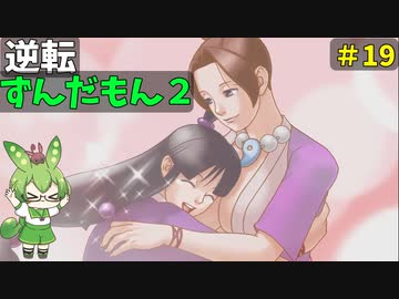 逆転ずんだもん2　第１9話