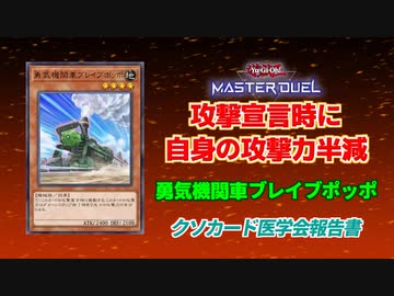 【クソカード医学会報告書】勇気機関車ブレイブポッポ【遊戯王MD】