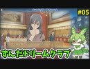 ずんだドリームクラブ　＃05