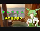 ずんだもん秋の温泉祭り