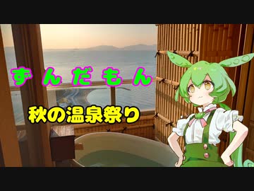 ずんだもん秋の温泉祭り