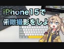 iPhone15で俯瞰撮影をしよう【春日部つむぎ】