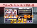BLEACH ブレソル実況 part3026(グループバトル 11/3～隊長・青　VERY HARD)