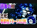 【忍】ゆっくり季節性ドネート2023秋/読書の秋回解説【殺】～トリダ編