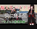 【A.I.VOICE車載】擬人化バイクと共に走る道　第7話