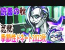 【忍】ゆっくり季節性ドネート2023秋/読書の秋回解説【殺】～リー先生編