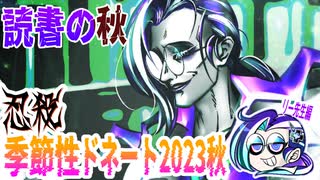 【忍】ゆっくり季節性ドネート2023秋/読書の秋回解説【殺】～リー先生編