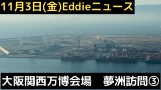 大阪関西万博会場の夢洲は今どうなってるのか、訪問してみた③　※撮影2023年11月1日(水)