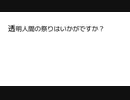 透明人間の祭りはいかがですか？ / 音街ウナ・初音ミク