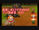 金食い虫とアチ子MM２Rゴッド賞金首　その3