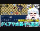[ざくざくアクターズ]ギャグ漫画の断末魔好き #175 [水着イベント3話][ずんだもん実況]