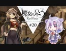 六花ちゃんと人形魔女 #20【魔女の泉3R】【CeVIO実況プレイ】