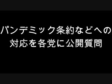 パンデミック条約などへの対応を各党に公開質問