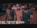 おっさんが仲間に加わった！　FINAL FANTASY XⅥ　実況　#66