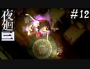 【夜廻三】ビビりを嘲笑う友人と実況プレイ part12【ネタバレあり】