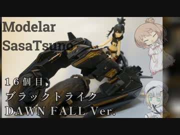 【モデラーささつの】16個目 ブラックトライク【ブラック★★ロックシューター】