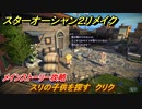 スターオーシャン２リメイク　スリの子供を探す　クリク　メインストーリー攻略　オリジナル版との違いは？　＃２６　【セカンドストーリーR】