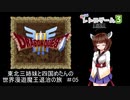 【ドラゴンクエスト３】東北三姉妹と四国めたんの世界漫遊魔王退治の旅 #05【ボイロレトロゲーム実況祭3】