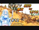【Mount & Blade 2】WhiteCULは片手剣で無双したい #12【マウントアンドブレード2】【マウブレ2】