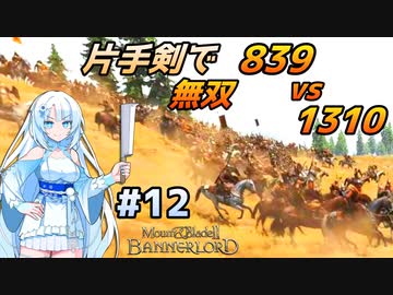 【Mount & Blade 2】WhiteCULは片手剣で無双したい #12【マウントアンドブレード2】【マウブレ2】