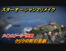 スターオーシャン２リメイク　クリクの町の悲劇　メインストーリー攻略　オリジナル版との違いは？　＃２８　【セカンドストーリーR】