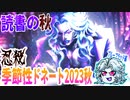 【忍】ゆっくり季節性ドネート2023秋/読書の秋回解説【殺】～ブルーブラッド編