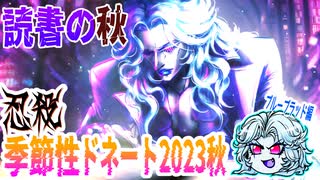 【忍】ゆっくり季節性ドネート2023秋/読書の秋回解説【殺】～ブルーブラッド編