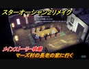 スターオーシャン２リメイク　マーズ村の長老の家に行く　メインストーリー攻略　オリジナル版との違いは？　＃２９　【セカンドストーリーR】