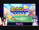 ウナときりたんの星のカービィWiiデラックス初見プレイの旅Part1【Voiceroid実況】