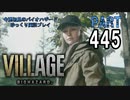 VILLAGEのDLC・いまさら初見のバイオハザードパート445[ゆっくり実況プレイ]