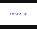 くびつりるーぷ/AI天星りむ（無色不透名ver.）