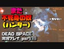 【生声実況】不死身の追跡者ふたたび～またお前か～【DEAD SPACE 実況プレイ part19】