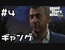 【実況】GTA5をやってみる。#4