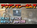 【生声実況】アイアン　まんさん【DEAD SPACE 実況プレイ part20】