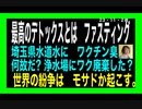 23・11・2夜①　水に毒　埼玉県は国を見習って虐殺する気？