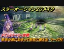スターオーシャン２リメイク　長老の家に泊まって明日に備える　マーズ村　メインストーリー攻略　オリジナル版との違いは？　＃３０　【セカンドストーリーR】