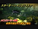 スターオーシャン２リメイク　紋章の森をボス前まで進む　メインストーリー攻略　オリジナル版との違いは？　＃３１　【セカンドストーリーR】