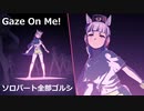 [ウマ娘] Gaze On Me! ソロパート全部ゴールドシップ (CV:上田瞳)