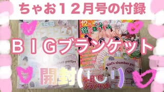 ちゃお１２月号の付録を開封