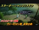 スターオーシャン２リメイク　ヴァーミリオン戦　紋章の森　メインストーリー攻略　オリジナル版との違いは？　＃３２　【セカンドストーリーR】