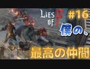 【Lies of P】残酷劇ピノキオの世界を攻略実況#16【ソウルライク】