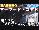 第六駆逐隊のＡＣ６企業縛り　１７