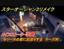 スターオーシャン２リメイク　セリーヌの家にお泊りする　マーズ村　メインストーリー攻略　オリジナル版との違いは？　＃３３　【セカンドストーリーR】