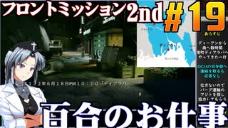 フロントミッション2nd:リメイクをねっとりプレイ 第19話