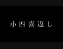 小四喜返し