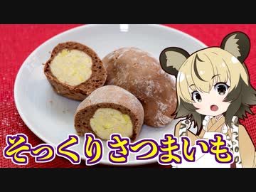 「そっくりさつまいも」手づくり和菓子でちょっとひとやすみしませんか？vol.34