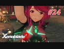 【ゼノブレイド2】実況プレイ-part24-