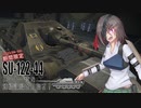【WoT】SU-122-44レート一位の連続記録を目指す！　限定復活編【ゆっくり実況】